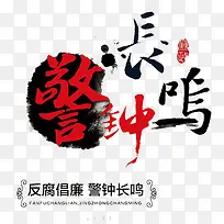 警钟长鸣
