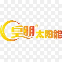 皇明太阳能logo
