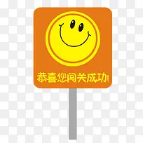 恭喜闯关成功