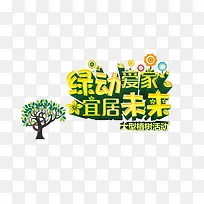 绿动爱家 植树节活动