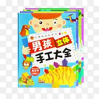 男孩立体手工大全