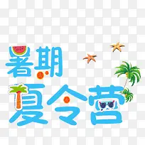 卡通手绘暑假夏令营