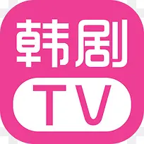 韩剧tv手机APP图标设计