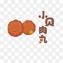 小贝的肉丸