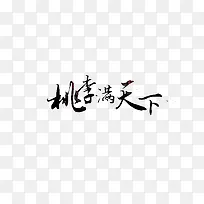 桃李满天下