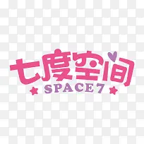 七度空间艺术字体