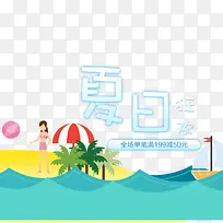 夏季暑期大促海报