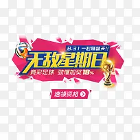 无敌星期五粉色世界杯竞技海报