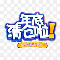 年底清仓啦广告文字