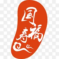 国寿福logo图