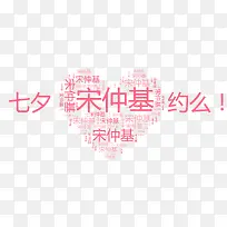 宋仲基心形艺术字