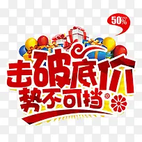 击破底价艺术字势不可挡