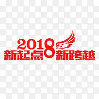 手绘2018新起点艺术字