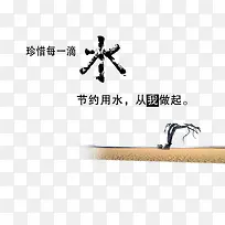 珍惜水源节约用水艺术字
