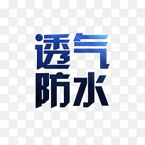 防水透气艺术字