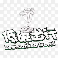 低碳出行