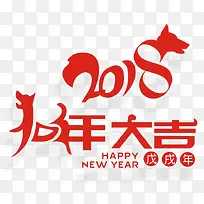 2018狗年大吉