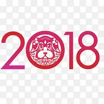 2018狗年传统艺术字