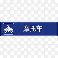 【停车场】深蓝停车场公共标示