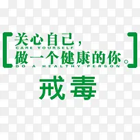 关心自己戒毒字体设计