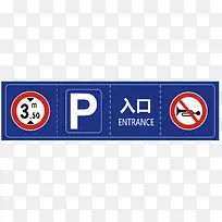 深蓝停车场公共标示指示牌