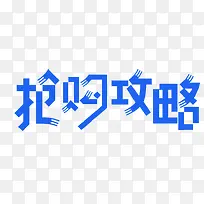 蓝色抢购攻略