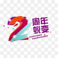 2周年店庆