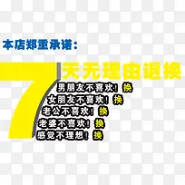 7天无理由退换免抠素材