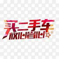 买卖二手车