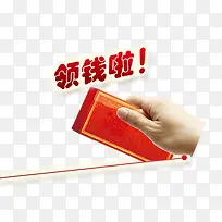 领钱啦！