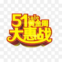 51黄金周立体字设计