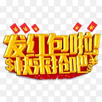 发红包啦！快来抢
