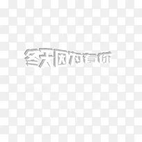 冬天因为有你白色立体艺术字