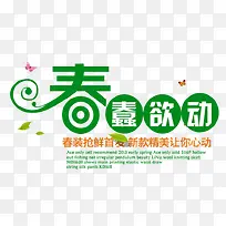 春蠢欲动春装抢鲜首发新款让你心动