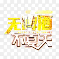 无啤酒不夏天