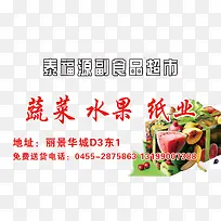 泰福源食品超市