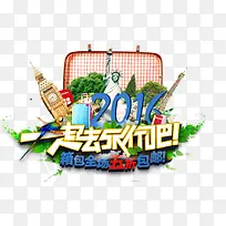 一起去旅行吧