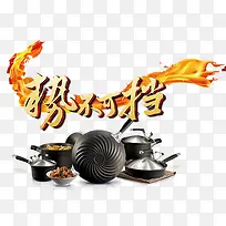 创意厨具广告元素