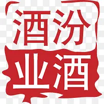 汾酒白酒logo设计