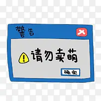 请勿卖萌window弹框