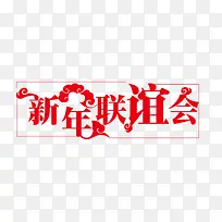 新年联谊会