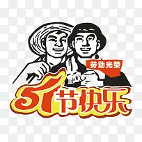 51劳动光荣矢量