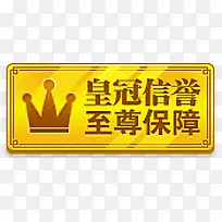 皇冠信誉至尊保障图标淘宝标签