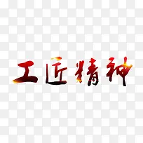 工匠精神