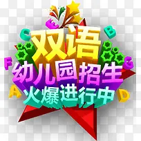 双语招生立体字