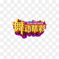 舞动精彩