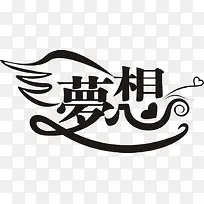 梦想