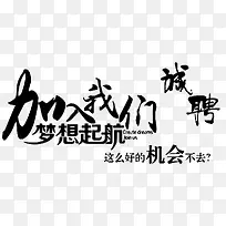 加入我们梦想起航艺术字