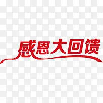 感恩大回馈红色彩带字体
