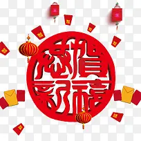 免抠中国风新年艺术字飘散的红包